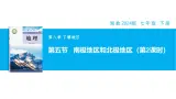 【湘教新版】7下第八章 第五节 《南极地区和北极地区》教学课件（第2课时）
