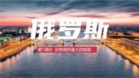 初中地理人教版（2024）七年級(jí)下冊(cè)(2024)第四節(jié) 俄羅斯示范課ppt課件