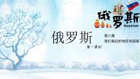 地理七年級(jí)下冊(cè)(2024)俄羅斯精品ppt課件