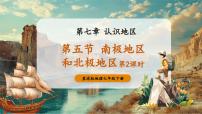 初中地理商務(wù)星球版（2024）七年級(jí)下冊(cè)（2024）南極地區(qū)和北極地區(qū)優(yōu)秀教學(xué)課件ppt