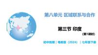 粵教粵人版（2024）七年級(jí)下冊(cè)（2024）印度完美版教學(xué)ppt課件