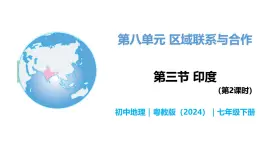 8.3 印度（第2课时） - 初中七年级地理下册 同步教学课件+教学设计（粤教粤人版2024）