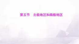 湘教版七年级地理下册第八章第五节北极地区和南极地区课件