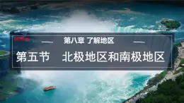 初中地理湘教版（2024）七年级下册8.5 北极地区和南极地区 课件