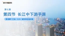 7.4 长江中下游平原（第2课时）课件 2025学年七年级地理下册中图版
