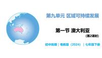 初中地理粵教粵人版（2024）七年級(jí)下冊(cè)（2024）澳大利亞完美版教學(xué)課件ppt