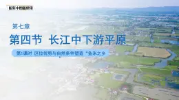 7.4长江中下游平原第一课时课件 2025学年七年级地理下册中图版