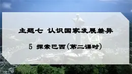 7.5 探索巴西（第二课时）（课件）2025学年七年级地理下册晋教版