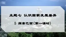7.5 探索巴西（第一课时）（课件）2025学年七年级地理下册晋教版