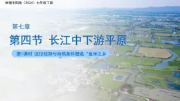 7.4長江中下游平原（第1課時(shí)）課件 地理中圖版（2024）七年級(jí)下冊第七章第四節(jié)