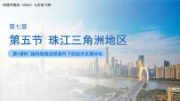 初中地理中圖版（2024）七年級下冊（2024）第7章 第五節(jié) 珠江三角洲地區(qū)課前預習課件ppt