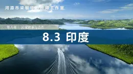 8.3++印度（第2课时）（课件）-2024-2025学年七年级下册地理同步课件（粤人版2024）