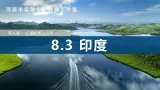 8.3++印度（第2课时）（课件）-2024-2025学年七年级下册地理同步课件（粤人版2024）