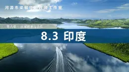 8.3++印度（第1课时）（课件）-2024-2025学年七年级下册地理同步课件（粤人版2024）