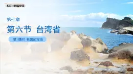 7.6台湾省（第1课时）课件-2024-2025学年中图版七年级地理下册