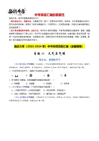 專題05 天氣與氣候-【真題匯編】最近3年（22-24）中考地理真題分類匯編（全國通用）