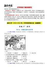 專題07 亞洲-【真題匯編】最近3年（22-24）中考地理真題分類匯編（全國通用）