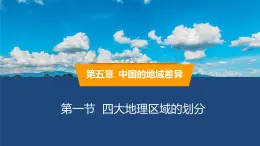 2025年春湘教版地理八年級(jí)下冊(cè)同步授課課件 第五章第一節(jié) 四大地理區(qū)域的劃分