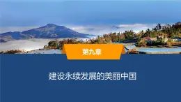 2025年春湘教版地理八年級(jí)下冊(cè)同步授課課件 第九章建設(shè)永續(xù)發(fā)展的美麗中國(guó)