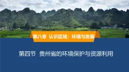 2025年春湘教版地理八年級(jí)下冊(cè)同步授課課件 第八章第四節(jié)貴州省的環(huán)境保護(hù)與資源利用