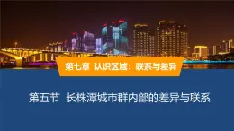 2025年春湘教版地理八年級(jí)下冊(cè)同步授課課件 第七章第五節(jié)長(zhǎng)株潭城市群內(nèi)部的差異與聯(lián)系