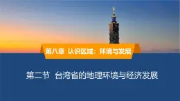 2025年春湘教版地理八年級(jí)下冊(cè)同步授課課件 第八章第二節(jié)臺(tái)灣省的地理環(huán)境與經(jīng)濟(jì)發(fā)展