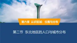 2025年春湘教版地理八年級(jí)下冊(cè)同步授課課件 第六章第二節(jié) 東北地區(qū)的人口與城市分布