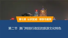 2025年春湘教版地理八年級(jí)下冊(cè)同步授課課件 第七章第二節(jié)澳門(mén)特別行政區(qū)的旅游文化特色