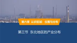 2025年春湘教版地理八年級(jí)下冊(cè)同步授課課件 第六章第三節(jié) 東北地區(qū)的產(chǎn)業(yè)分布
