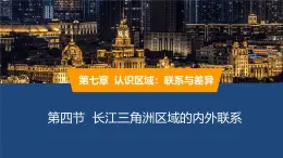 2025年春湘教版地理八年級(jí)下冊(cè)同步授課課件 第七章第四節(jié)長(zhǎng)江三角洲區(qū)域的內(nèi)外聯(lián)系