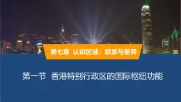 2025年春湘教版地理八年級(jí)下冊(cè)同步授課課件 第七章第一節(jié)香港特別行政區(qū)的國(guó)際樞紐功能