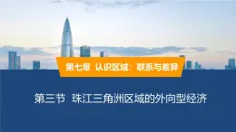 2025年春湘教版地理八年級(jí)下冊(cè)同步授課課件 第七章第三節(jié)珠江三角洲區(qū)域的外向型經(jīng)濟(jì)