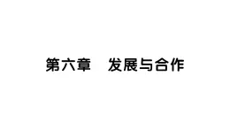 初中地理 人教版（2024）七年級上冊第六章  發(fā)展與合作 習(xí)題課件有答案