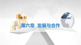 初中地理 人教版（2024）七年級上冊第六章 發(fā)展與合作 考點復(fù)習(xí)課件 有答案