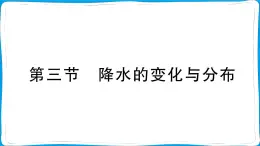初中地理 人教版（2024）七年級上冊第四章第三節(jié) 降水的變化與分布  訓(xùn)練課件有答案