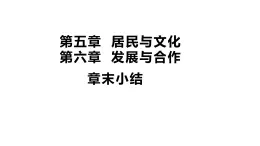 初中地理 人教版（2024）七年級上冊第五章  居民與文化+第六章 發(fā)展與合作  章末小結(jié) 習(xí)題課件有答案