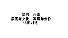 初中地理 人教版（2024）七年級上冊識圖專項訓(xùn)練 第五章居民與文化 第六章發(fā)展與合作 課件