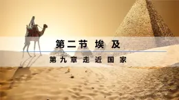 9.2+埃及（课件）-【新课标+新教材】2025学年七年级地理下册湘教版