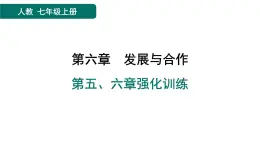 第六章　發(fā)展與合作 習(xí)題課件（2份打包）人教版（2024）地理七年級上冊（有答案）