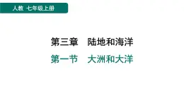 第三章　陸地和海洋 習(xí)題課件（5份打包）人教版（2024）地理七年級上冊（有答案）