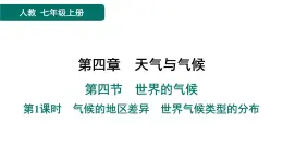 第四章　天氣與氣候 習(xí)題課件（7份打包）人教版（2024）地理七年級上冊（有答案）