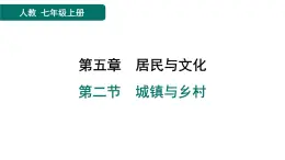 第五章　居民與文化 習(xí)題課件（4份打包）人教版（2024）地理七年級上冊（有答案）