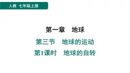 第一章　地球 習(xí)題課件（7份打包） 人教版（2024）地理七年級上冊（有答案）