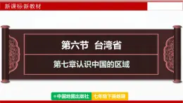 7.6+台湾省（课件） 2025学年七年级地理下册同步精品课堂（中图版2024）
