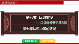 7.7 認(rèn)識(shí)家鄉(xiāng)——以福建省泰寧縣為例（課件）2025學(xué)年七年級(jí)地理下冊中圖版