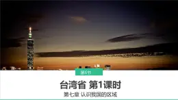 初中 地理 中图版（2024）七年级下册7.6 台湾省 课件