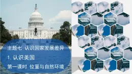 2024-2025学年晋教版地理七年级下册 7.1.1认识美国（位置与自然环境）课件