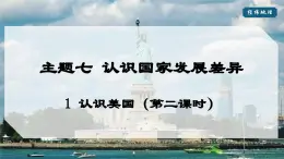 2024-2025学年晋教版地理七年级下册 7.1认识美国（第二课时）课件