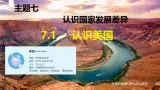 2024-2025学年晋教版地理七年级下册 7.1认识美国课件