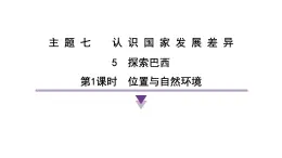 2024-2025学年晋教版地理七年级下册 7.5探索巴西第1课时 位置与自然环境复习课件